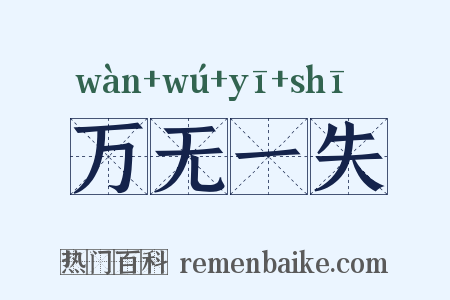 万无一失是什么意思的图片